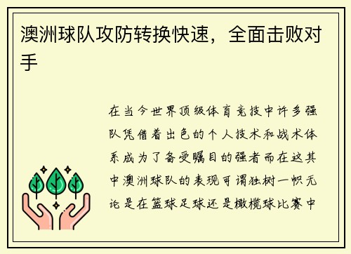 澳洲球队攻防转换快速，全面击败对手