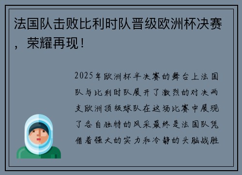 法国队击败比利时队晋级欧洲杯决赛，荣耀再现！