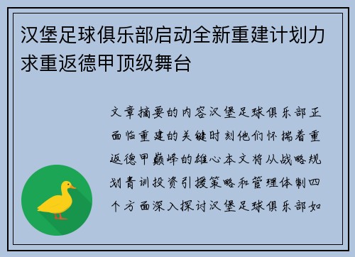 汉堡足球俱乐部启动全新重建计划力求重返德甲顶级舞台