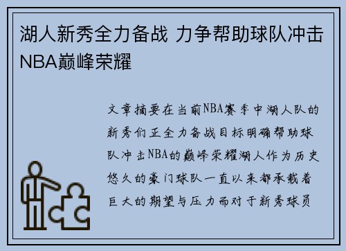 湖人新秀全力备战 力争帮助球队冲击NBA巅峰荣耀