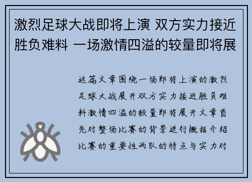 激烈足球大战即将上演 双方实力接近胜负难料 一场激情四溢的较量即将展开