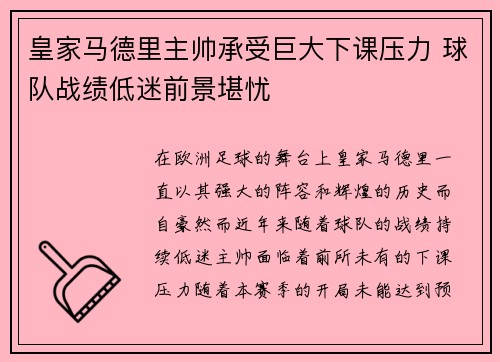 皇家马德里主帅承受巨大下课压力 球队战绩低迷前景堪忧