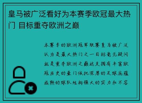 皇马被广泛看好为本赛季欧冠最大热门 目标重夺欧洲之巅