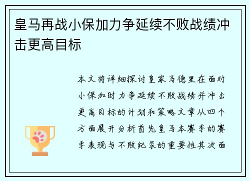 皇马再战小保加力争延续不败战绩冲击更高目标