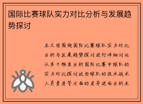 国际比赛球队实力对比分析与发展趋势探讨