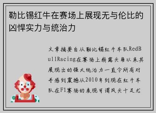 勒比锡红牛在赛场上展现无与伦比的凶悍实力与统治力