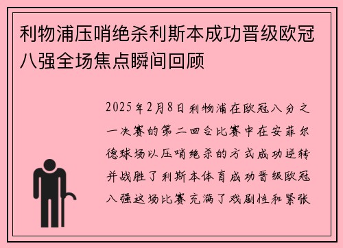 利物浦压哨绝杀利斯本成功晋级欧冠八强全场焦点瞬间回顾