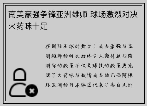 南美豪强争锋亚洲雄师 球场激烈对决火药味十足