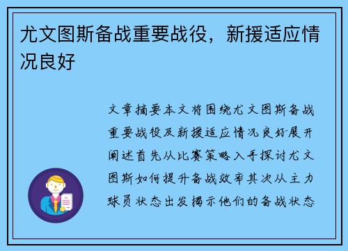 尤文图斯备战重要战役，新援适应情况良好