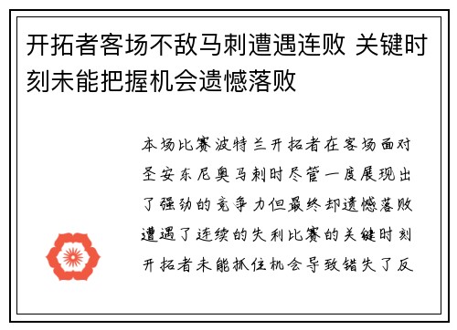 开拓者客场不敌马刺遭遇连败 关键时刻未能把握机会遗憾落败