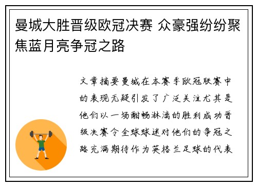 曼城大胜晋级欧冠决赛 众豪强纷纷聚焦蓝月亮争冠之路