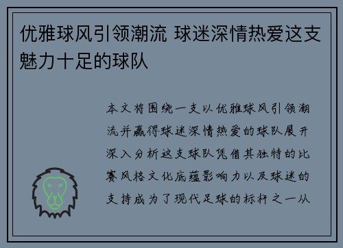 优雅球风引领潮流 球迷深情热爱这支魅力十足的球队