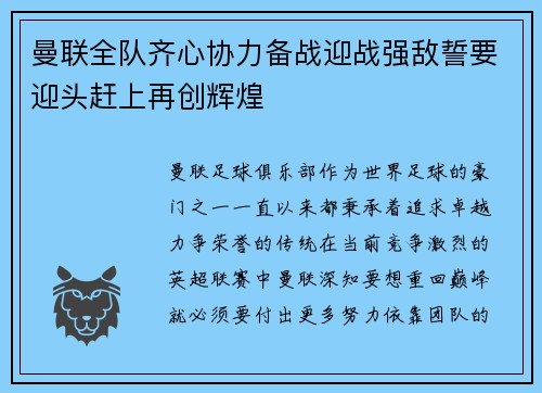 曼联全队齐心协力备战迎战强敌誓要迎头赶上再创辉煌