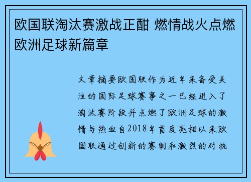 欧国联淘汰赛激战正酣 燃情战火点燃欧洲足球新篇章