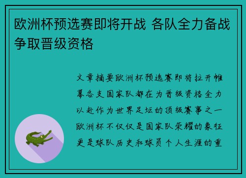 欧洲杯预选赛即将开战 各队全力备战争取晋级资格