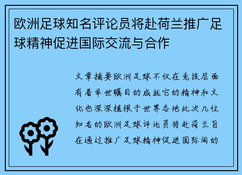 欧洲足球知名评论员将赴荷兰推广足球精神促进国际交流与合作