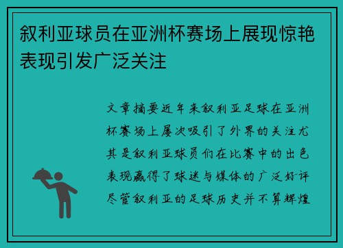 叙利亚球员在亚洲杯赛场上展现惊艳表现引发广泛关注