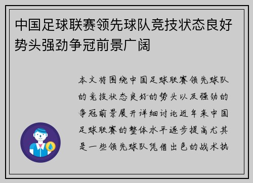 中国足球联赛领先球队竞技状态良好势头强劲争冠前景广阔