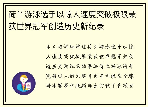 荷兰游泳选手以惊人速度突破极限荣获世界冠军创造历史新纪录