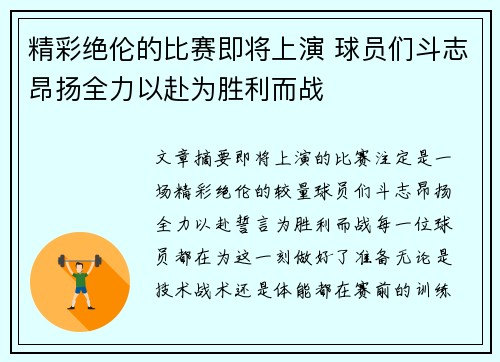 精彩绝伦的比赛即将上演 球员们斗志昂扬全力以赴为胜利而战