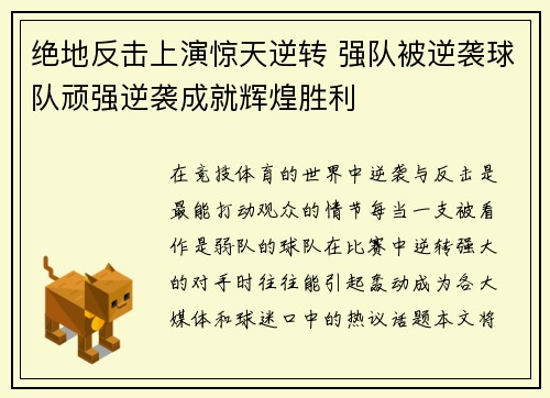 绝地反击上演惊天逆转 强队被逆袭球队顽强逆袭成就辉煌胜利