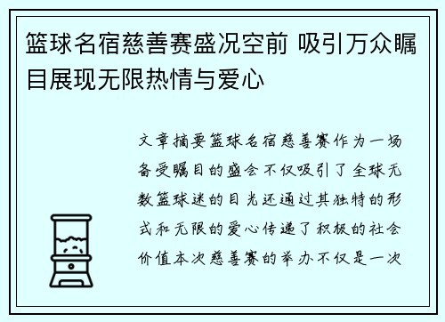 篮球名宿慈善赛盛况空前 吸引万众瞩目展现无限热情与爱心