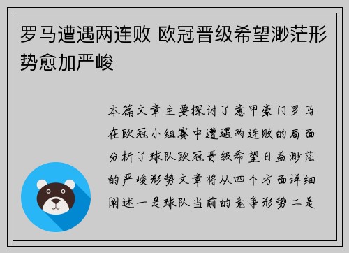 罗马遭遇两连败 欧冠晋级希望渺茫形势愈加严峻