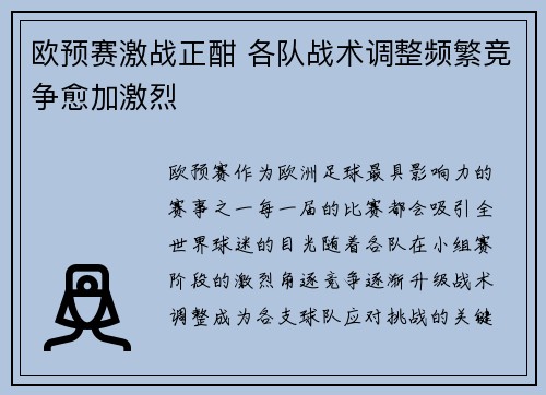 欧预赛激战正酣 各队战术调整频繁竞争愈加激烈