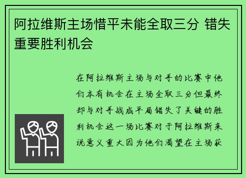 阿拉维斯主场惜平未能全取三分 错失重要胜利机会