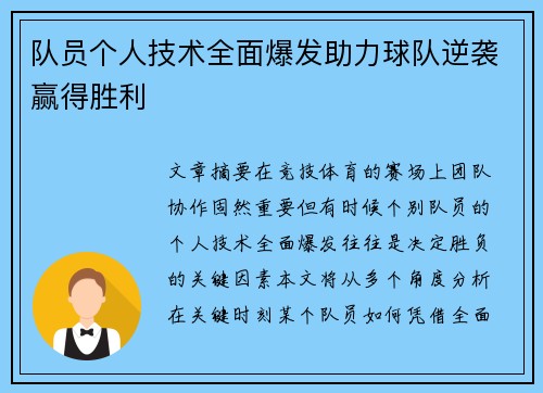 队员个人技术全面爆发助力球队逆袭赢得胜利