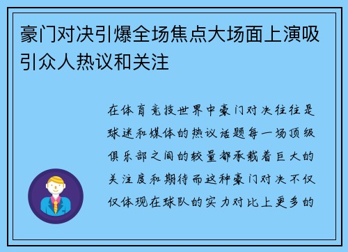 豪门对决引爆全场焦点大场面上演吸引众人热议和关注