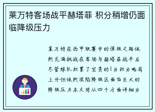 莱万特客场战平赫塔菲 积分稍增仍面临降级压力