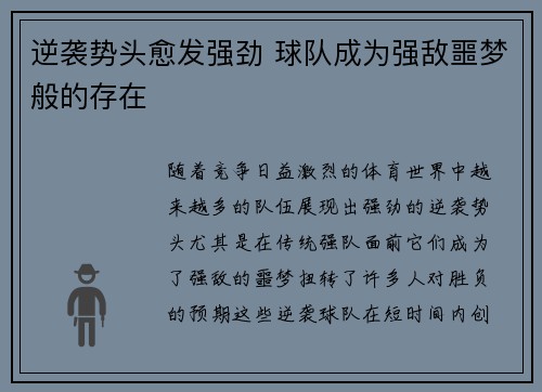 逆袭势头愈发强劲 球队成为强敌噩梦般的存在