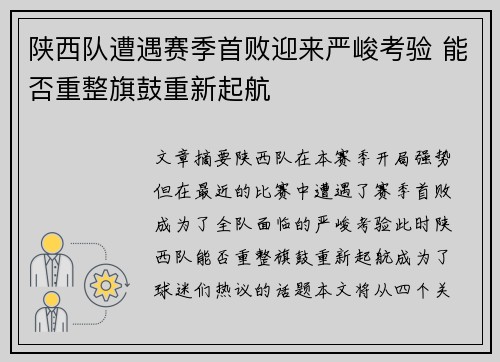 陕西队遭遇赛季首败迎来严峻考验 能否重整旗鼓重新起航