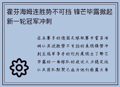 霍芬海姆连胜势不可挡 锋芒毕露掀起新一轮冠军冲刺