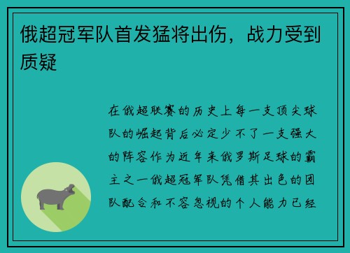 俄超冠军队首发猛将出伤，战力受到质疑