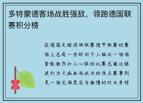 多特蒙德客场战胜强敌，领跑德国联赛积分榜