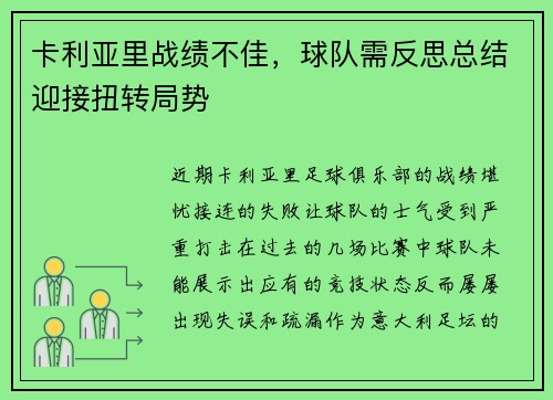 卡利亚里战绩不佳，球队需反思总结迎接扭转局势