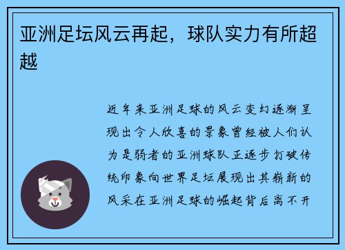 亚洲足坛风云再起，球队实力有所超越