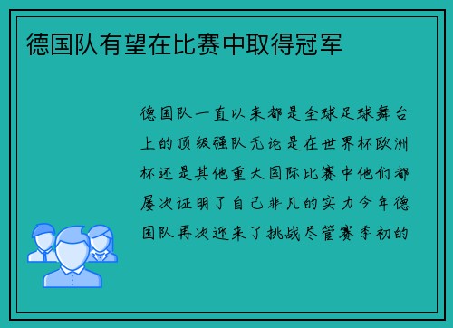 德国队有望在比赛中取得冠军