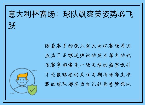 意大利杯赛场：球队飒爽英姿势必飞跃