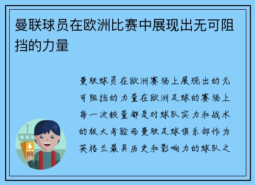 曼联球员在欧洲比赛中展现出无可阻挡的力量