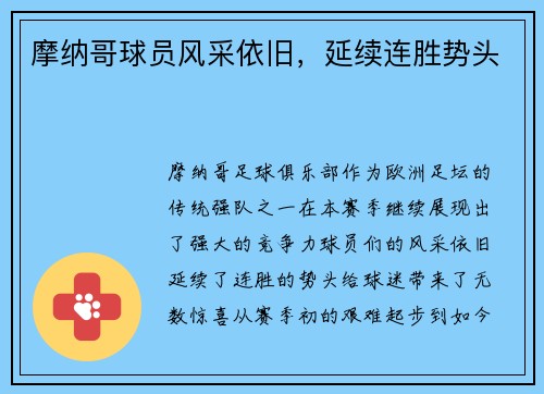 摩纳哥球员风采依旧，延续连胜势头