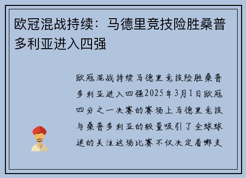 欧冠混战持续：马德里竞技险胜桑普多利亚进入四强