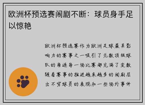 欧洲杯预选赛闹剧不断：球员身手足以惊艳