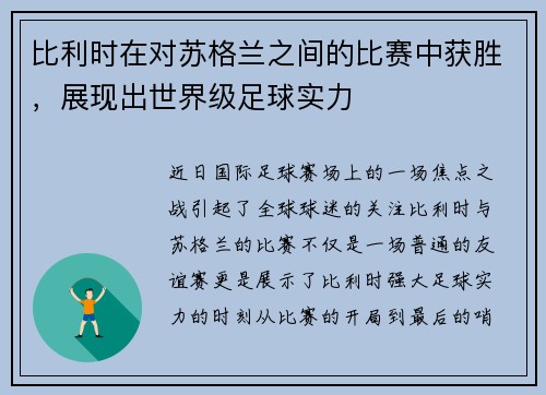 比利时在对苏格兰之间的比赛中获胜，展现出世界级足球实力