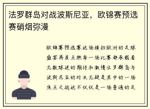 法罗群岛对战波斯尼亚，欧锦赛预选赛硝烟弥漫