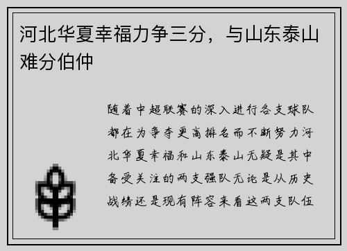 河北华夏幸福力争三分，与山东泰山难分伯仲