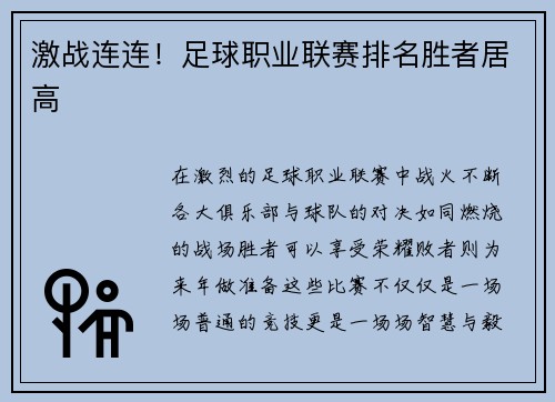 激战连连！足球职业联赛排名胜者居高