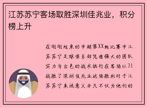 江苏苏宁客场取胜深圳佳兆业，积分榜上升